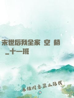 末世后我全家憑空間躺贏