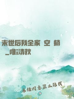 末世后我全家憑空間躺贏