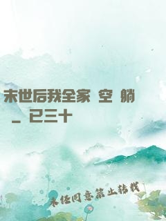 末世后我全家憑空間躺贏
