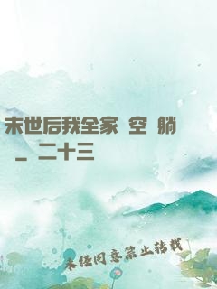 末世后我全家憑空間躺贏