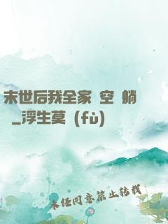 末世后我全家憑空間躺贏