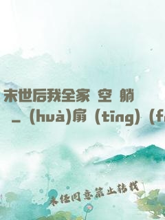 末世后我全家憑空間躺贏