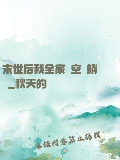 末世后我全家憑空間躺贏