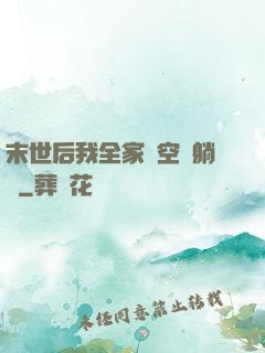 末世后我全家憑空間躺贏