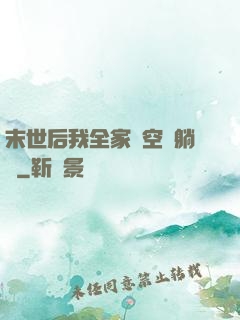 末世后我全家憑空間躺贏