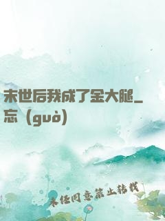 末世后我成了金大腿
