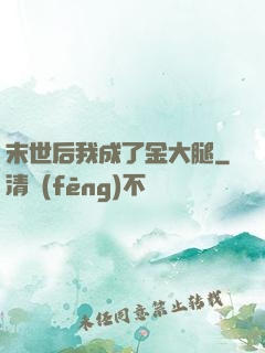 末世后我成了金大腿