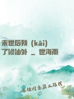 末世后我開(kāi)了修仙外掛