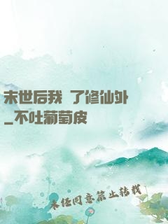 末世后我開了修仙外掛