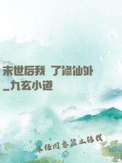 末世后我開了修仙外掛