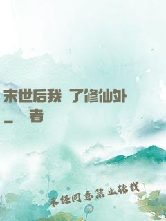 末世后我開了修仙外掛