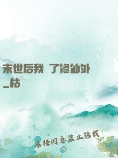 末世后我開了修仙外掛