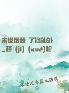 末世后我開了修仙外掛