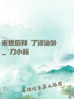 末世后我開了修仙外掛
