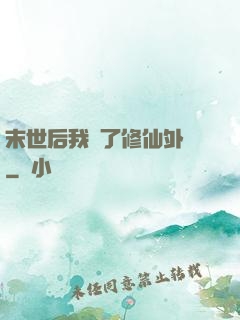 末世后我開了修仙外掛