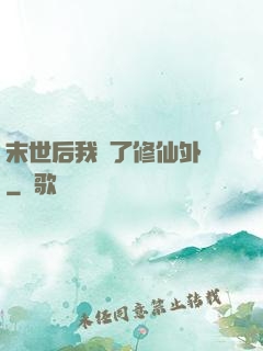 末世后我開了修仙外掛