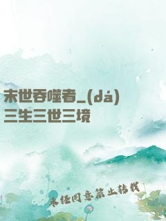 末世吞噬者