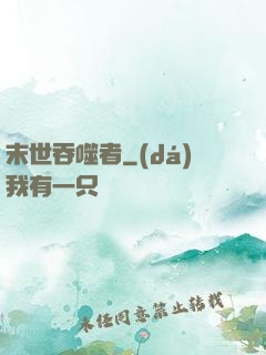 末世吞噬者