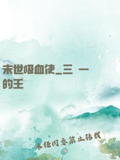 末世吸血使