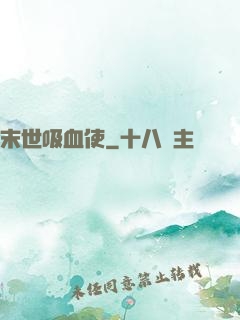 末世吸血使