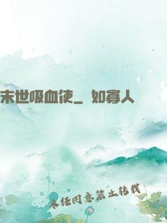 末世吸血使