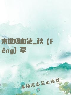 末世吸血使