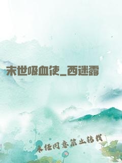 末世吸血使
