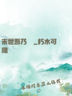 末世吾乃寶媽