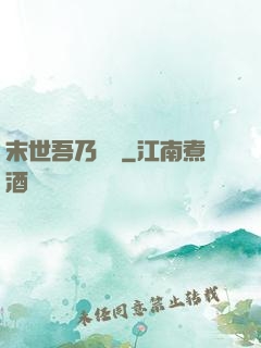 末世吾乃寶媽