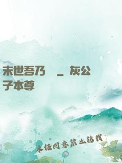 末世吾乃寶媽