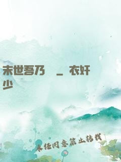 末世吾乃寶媽