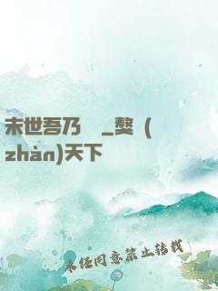末世吾乃寶媽