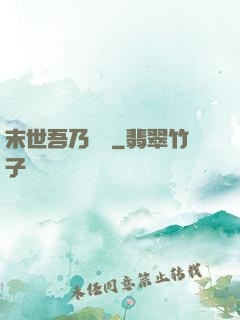 末世吾乃寶媽