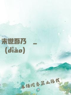 末世吾乃寶媽