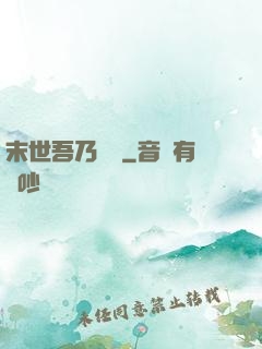 末世吾乃寶媽