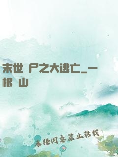 末世喪尸之大逃亡