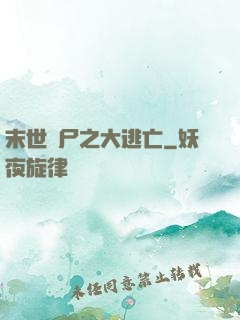 末世喪尸之大逃亡