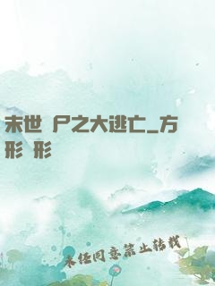 末世喪尸之大逃亡