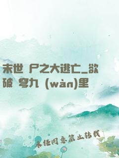 末世喪尸之大逃亡