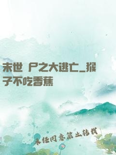 末世喪尸之大逃亡