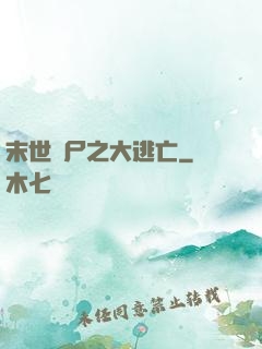 末世喪尸之大逃亡