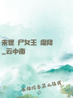末世喪尸女王惡魔降臨