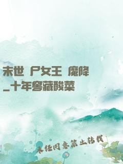 末世喪尸女王惡魔降臨