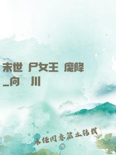 末世喪尸女王惡魔降臨
