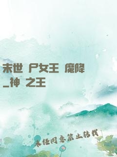 末世喪尸女王惡魔降臨