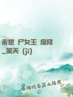 末世喪尸女王惡魔降臨