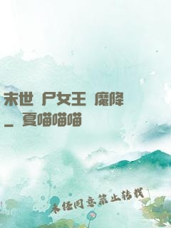 末世喪尸女王惡魔降臨