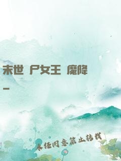 末世喪尸女王惡魔降臨