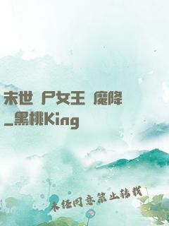 末世喪尸女王惡魔降臨