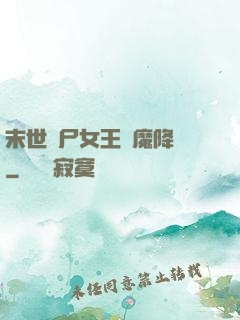末世喪尸女王惡魔降臨